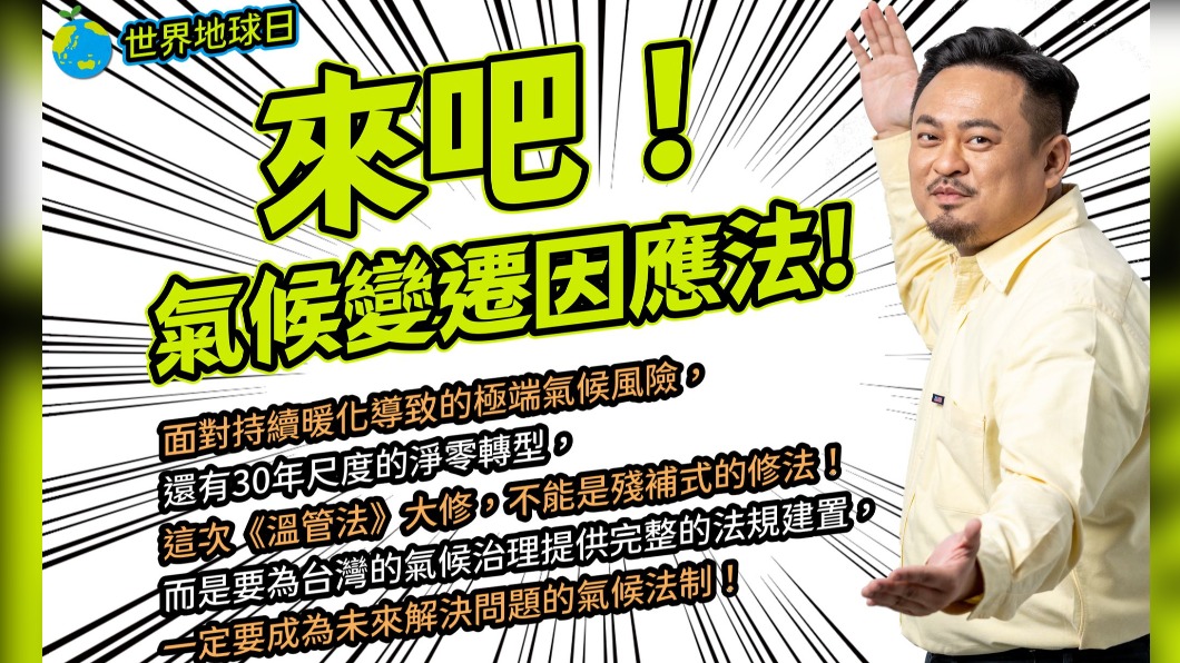 4/22世界地球日 綠委洪申翰盼《氣候變遷法》今年三讀