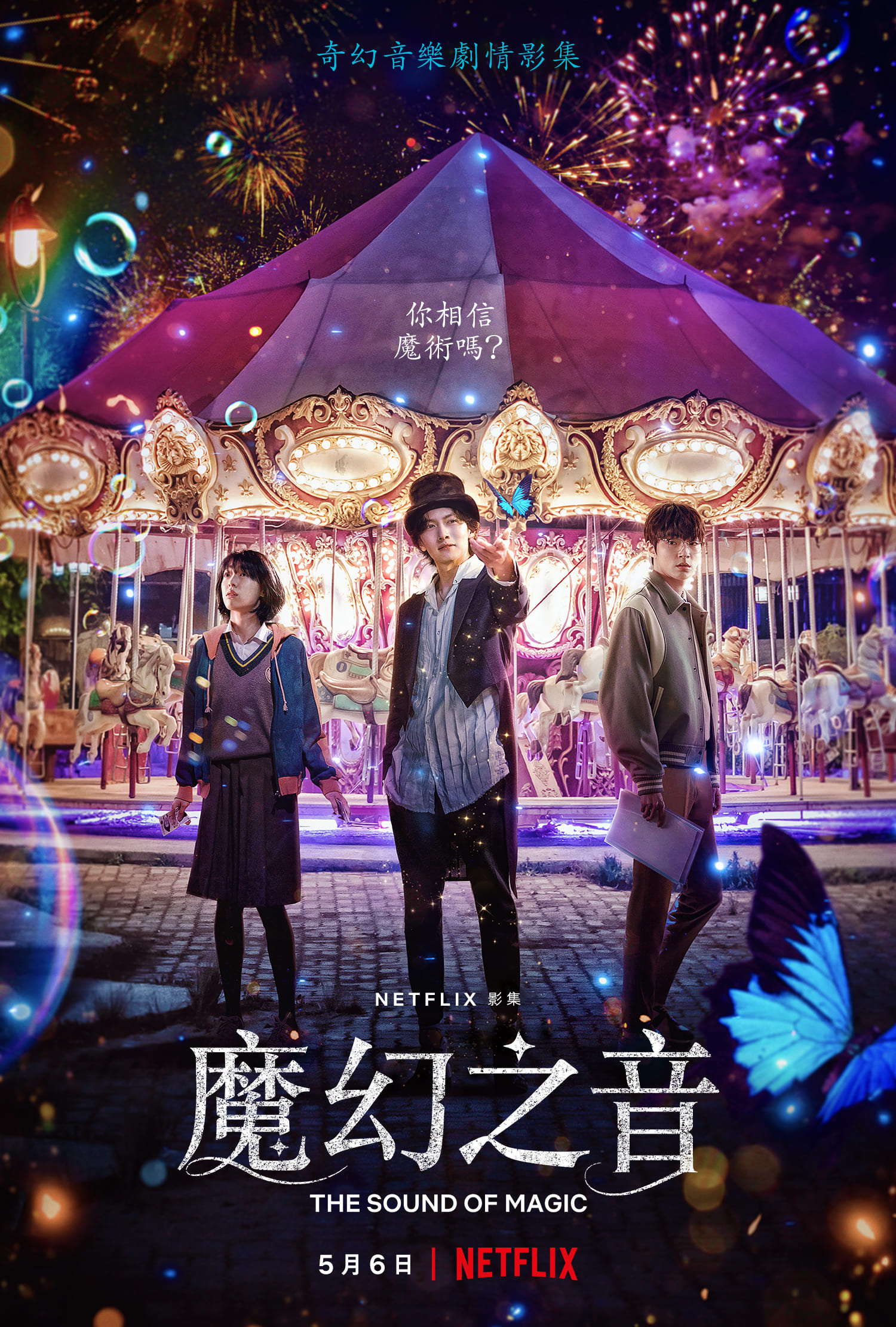 《魔幻之音》主海報。(圖/Netflix提供)