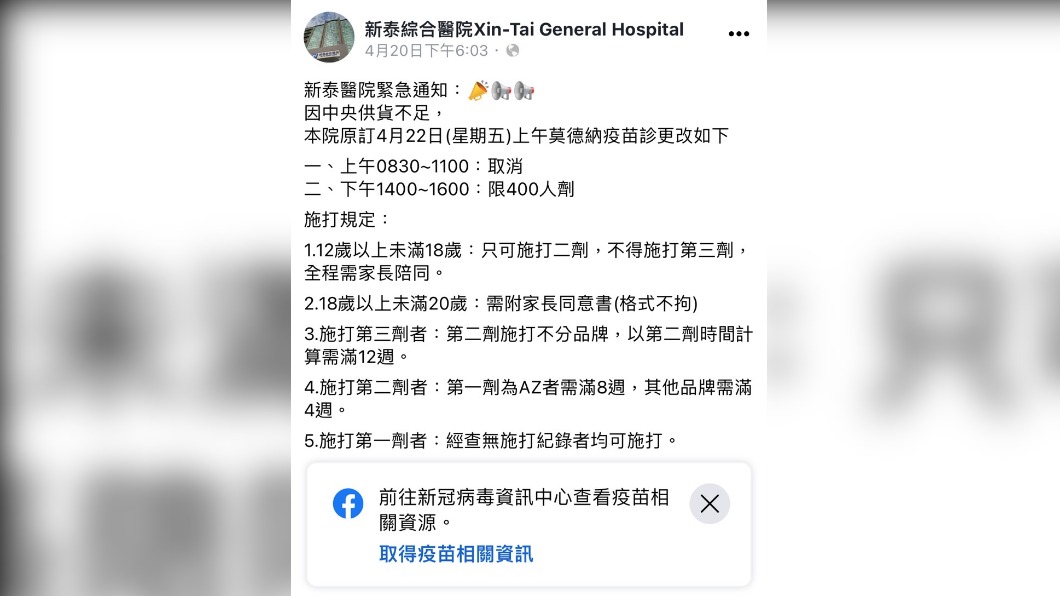 醫院發布消息，表示僅下午一場施打400人劑。（圖／翻攝自新泰醫院 臉書）