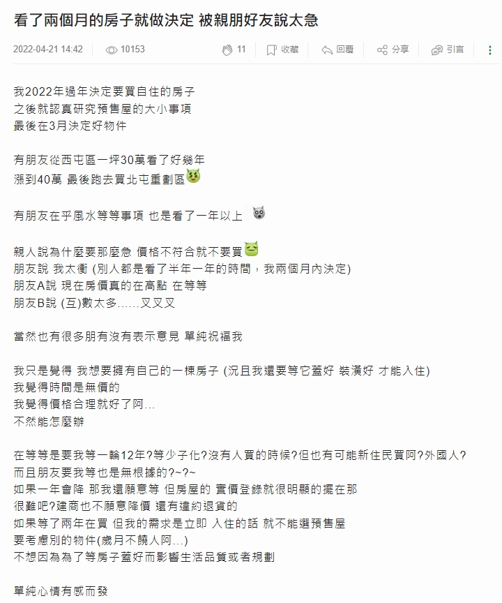 原PO因買房被認為心急，上網發文抒發心情。（圖／翻攝自mobile 01）