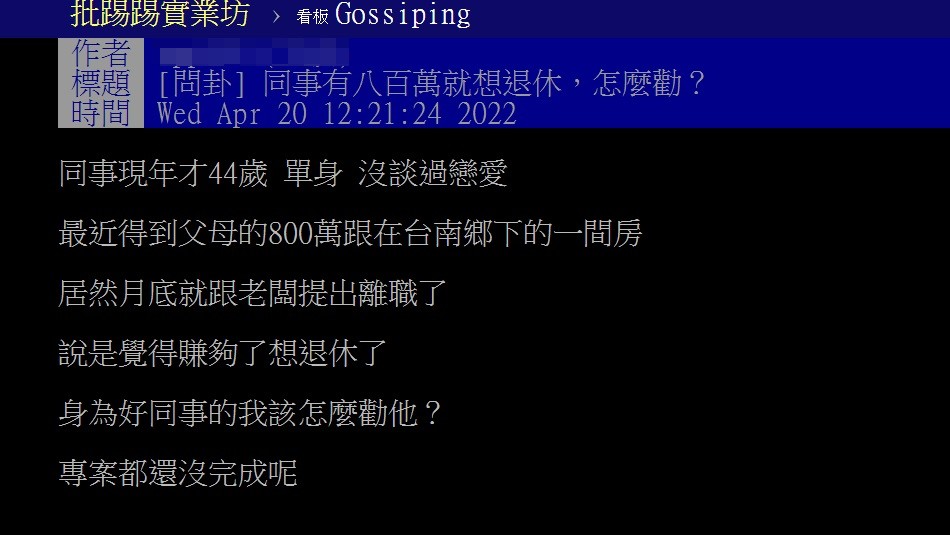 同事日前向主管退休想回去過退休生活。（圖／翻攝自PTT）
