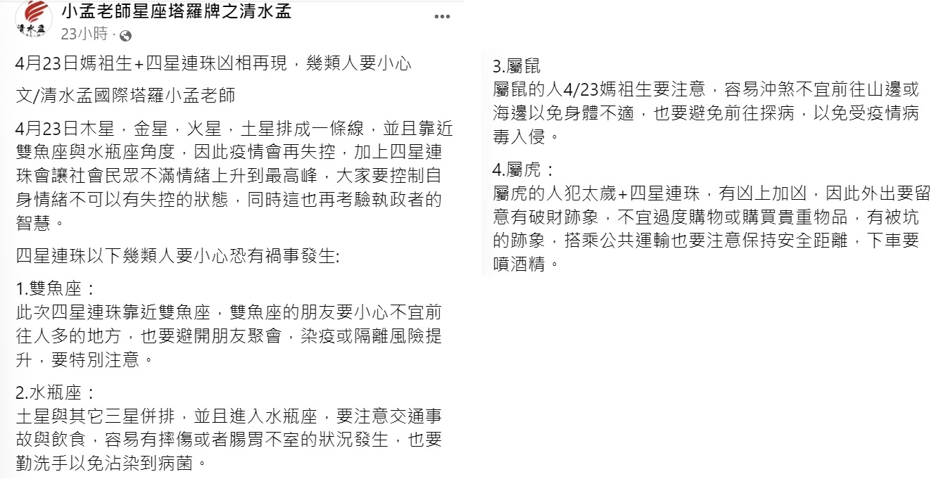 命理專家小孟老師提醒4類人可能有禍事發生。（圖／翻攝自小孟老師星座塔羅牌之清水孟臉書）