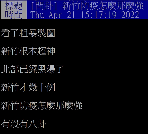 網友好奇想知道,新竹防疫為何這麼強。(圖/翻攝自PTT)