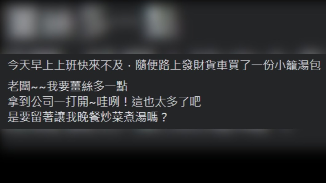 網友分享購買小籠湯包的經歷。(圖/翻攝自爆廢公社臉書)