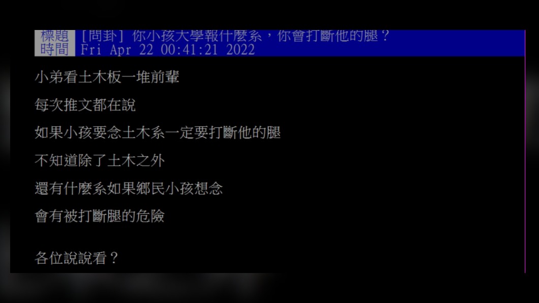 網友表示常看到前輩說不要念土木系。(圖/翻攝自PTT)