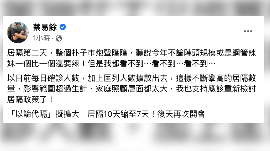 民進黨立委蔡易餘表示支持重新檢討居隔政策。（圖／翻攝蔡易餘臉書）