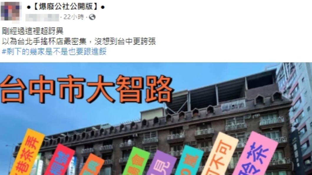 原PO發文稱大智路上手搖店「超誇張」。(圖/翻攝自爆廢公社臉書)