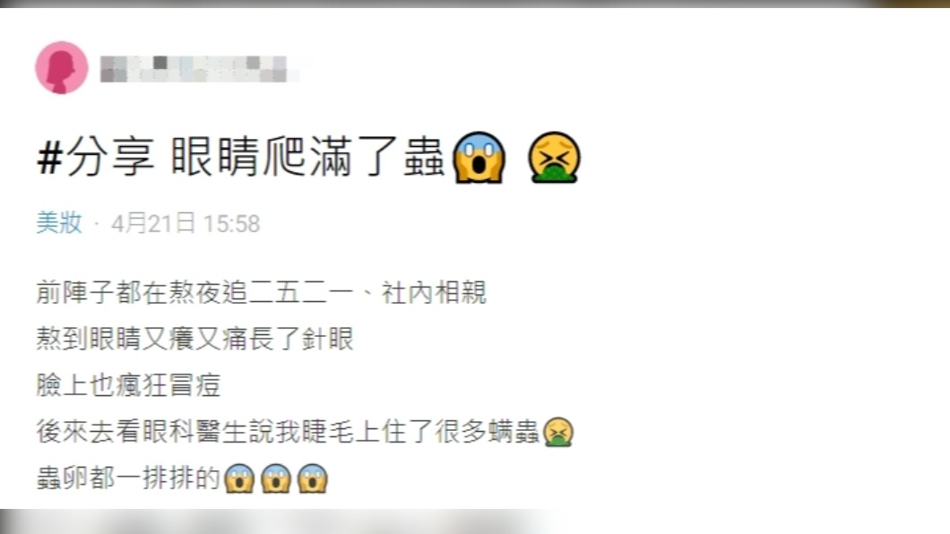 女網友熬夜追劇，導致睫毛、臉頰都出問題。（圖／翻攝自Dcard）