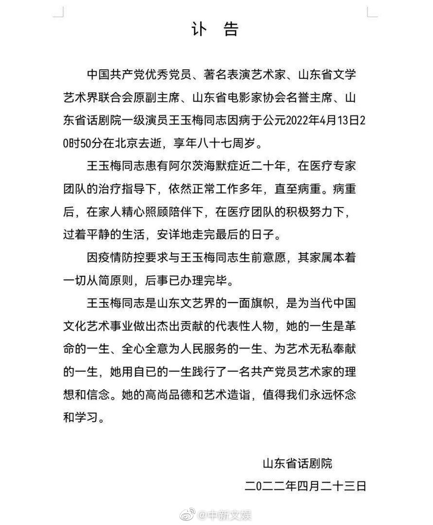 山東省話劇院今日發布訃告證實。(圖/翻攝自微博)