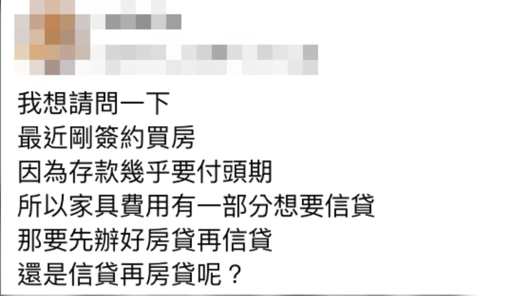網友詢問需先申辦房貸還是信貸。(圖/翻攝自買房知識家 買房賣房攏滴+臉書)