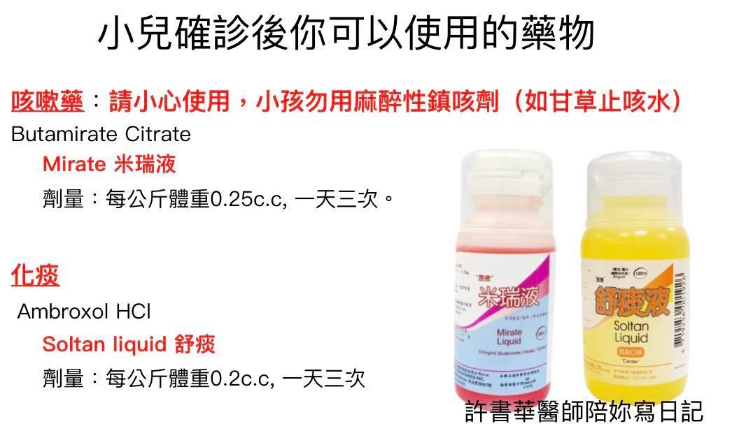 許書華指出，孩童咳嗽藥不能用麻醉性鎮咳劑。（圖／翻攝自許書華醫師陪妳寫日記臉書）