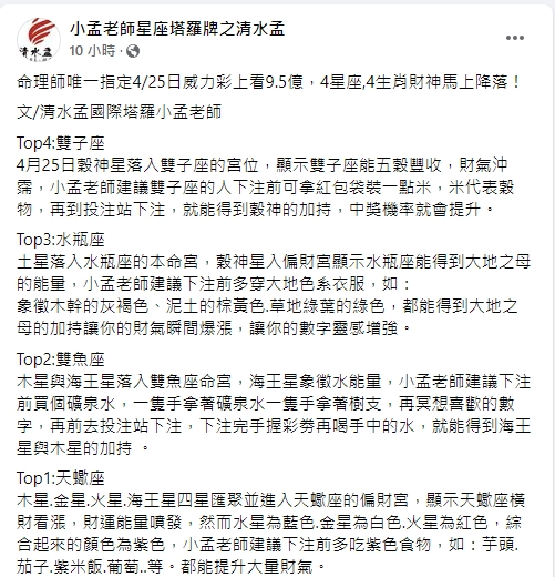 小孟老師盤點4星座、４生肖財運佳。（圖／翻攝自小孟老師臉書）