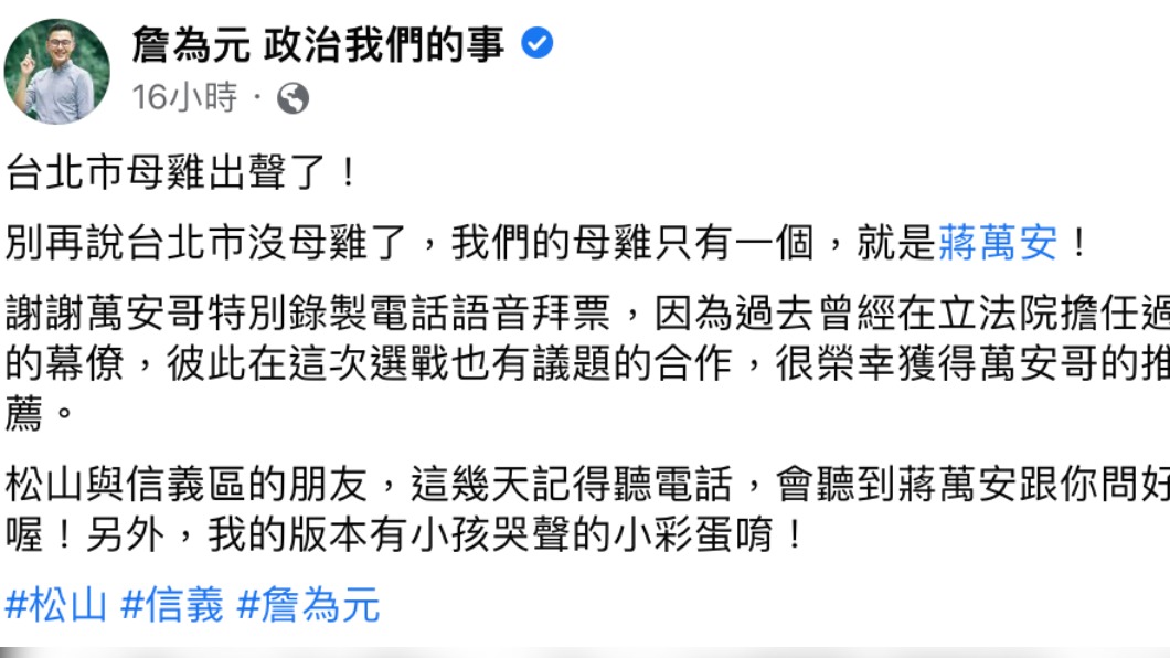蔣萬安替昔日幕僚助選,引發同黨新人抗議。(翻攝詹為元臉書)