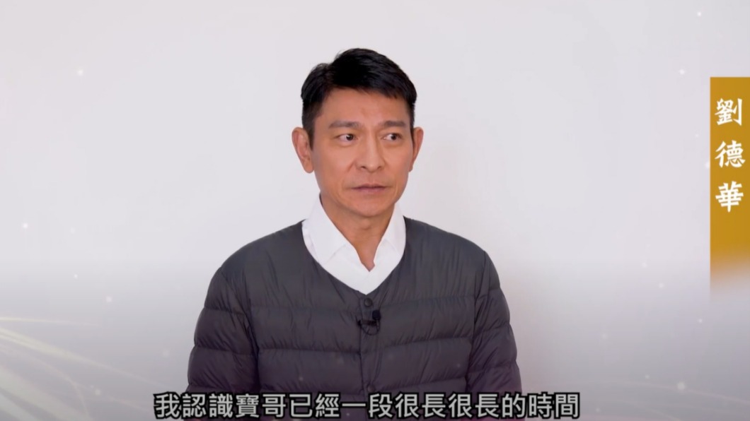劉德華影片現身顧寶明追思會 憶暖舉「他要我別這麼拚」