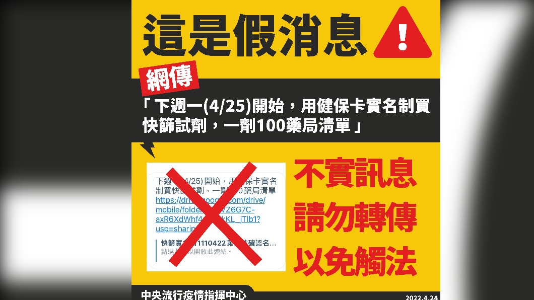 網傳假消息,指揮中心駁斥。(圖/中央流行疫情指揮中心)