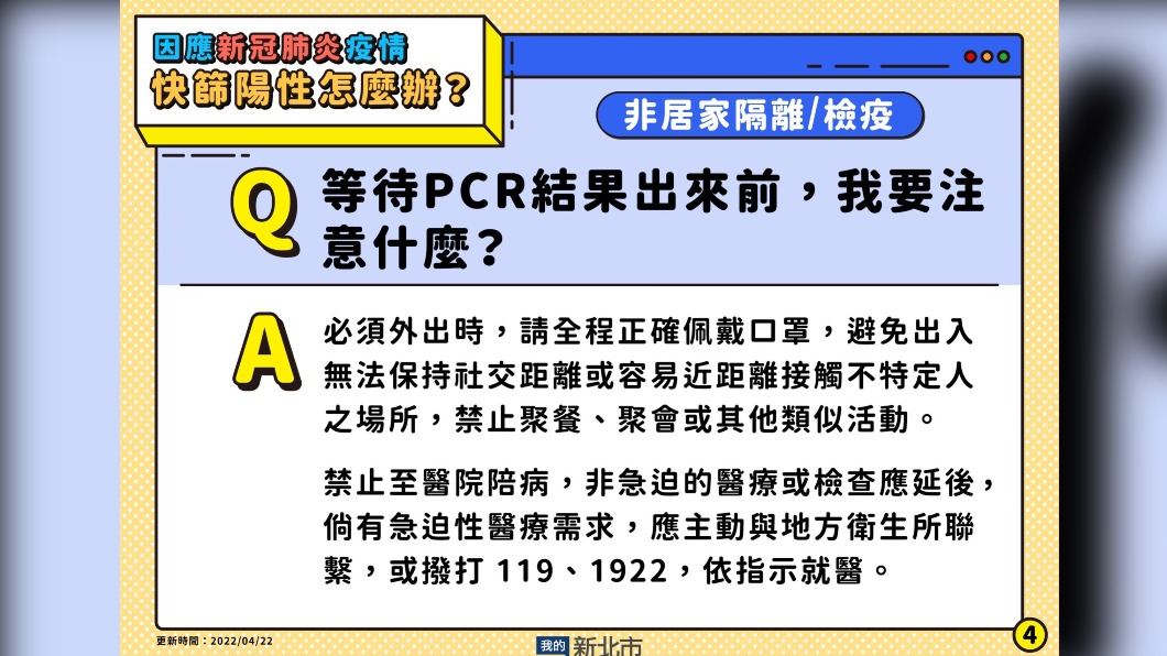 等待PCR結果出來前,我要注意什麼。(圖/新北市政府)