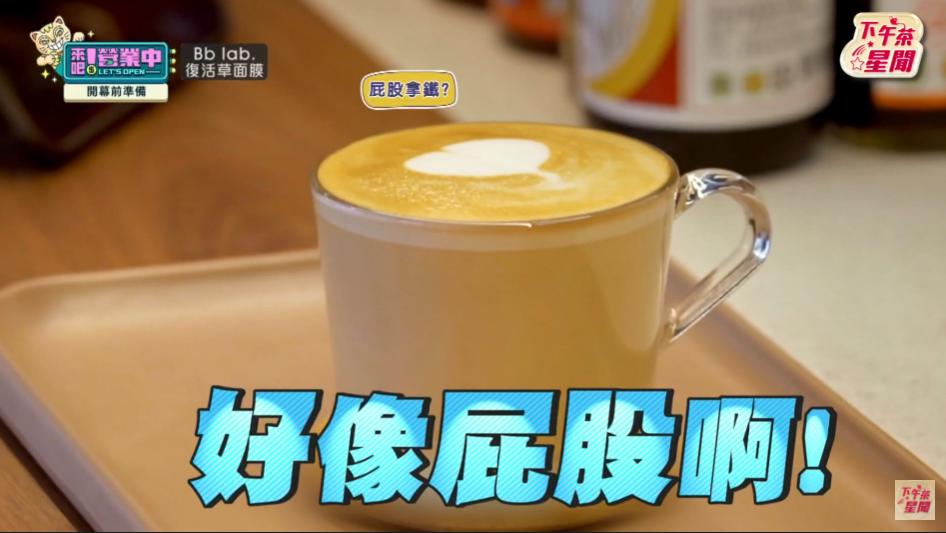 鬼鬼評價顏佑庭的拉花像「屁股」。(圖/翻攝自《來吧!營業中》節目片段)