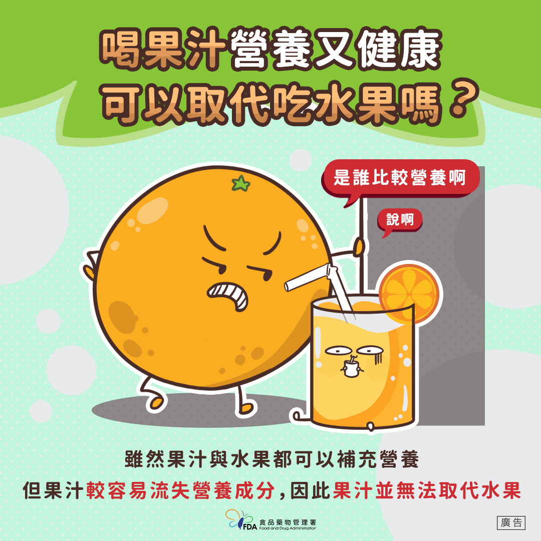 食藥署解釋「喝果汁無法取代吃水果。」(圖/翻攝自食用玩家-食藥署 臉書)