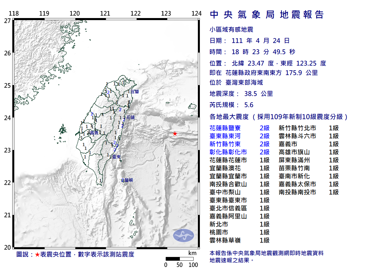 今(24)日18時23分花蓮近海發生芮氏規模5.6有感地震。(圖/中央氣象局)