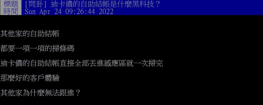 網友發現迪卡儂的自助結帳非常好用。（圖／翻攝自PTT）
