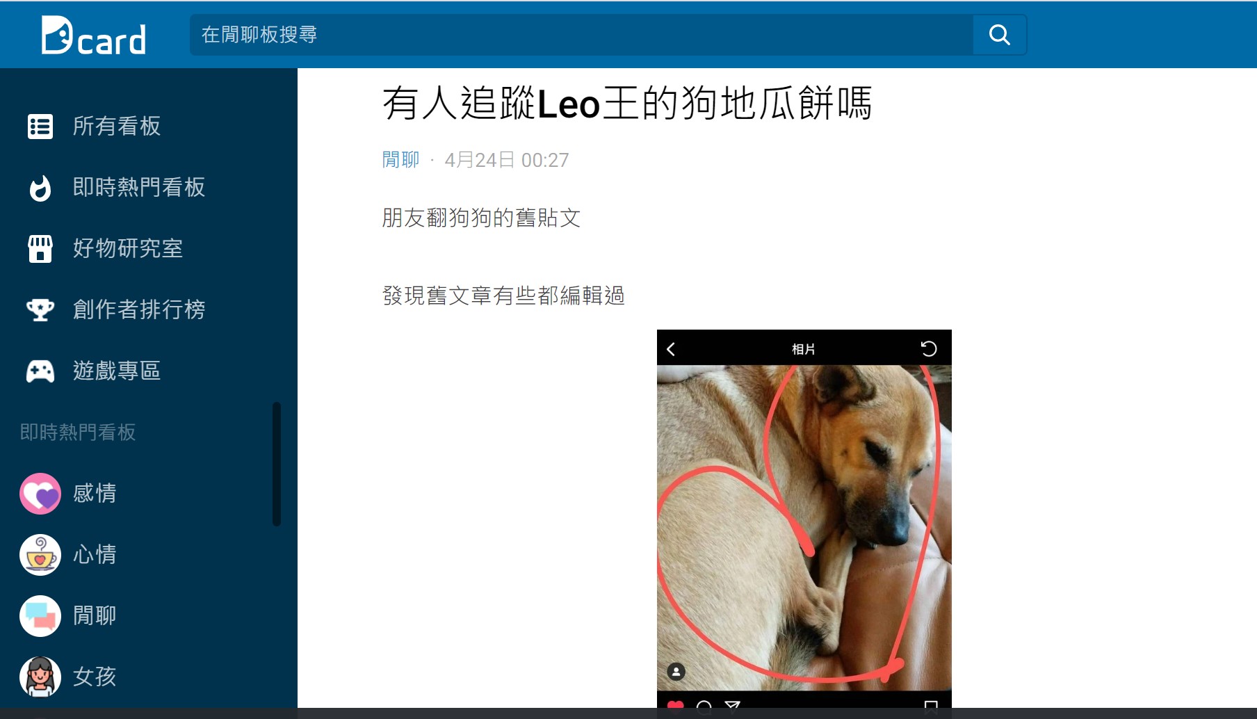 網友驚見LEO王疑似出軌。(圖/翻攝自Dcard)