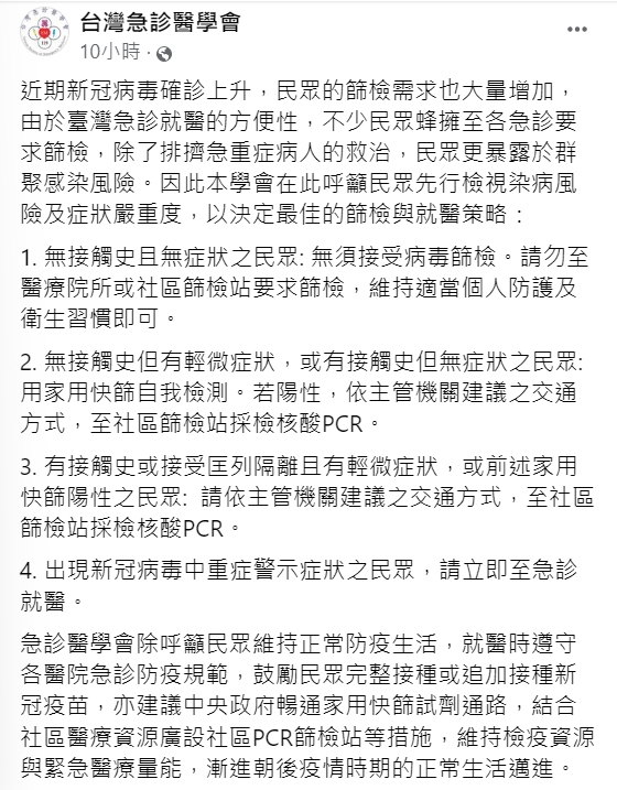 台灣急診醫學會呼籲民眾先行檢視染病風險及症狀嚴重度。(圖/翻攝自台灣急診醫學臉書)