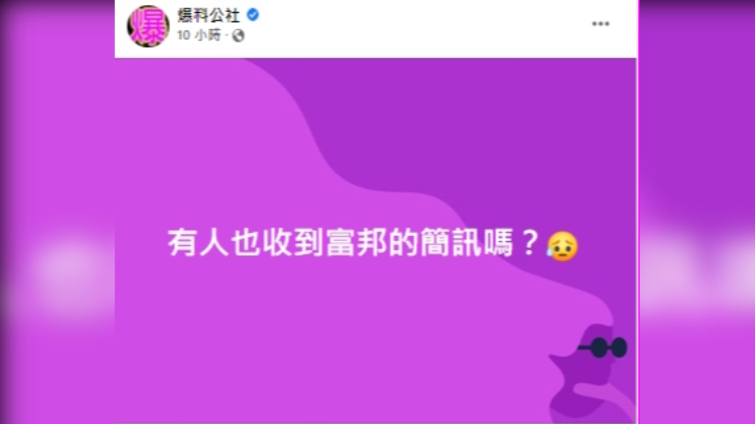 許多人紛紛收到富邦的簡訊。(圖/翻攝自爆料公社)