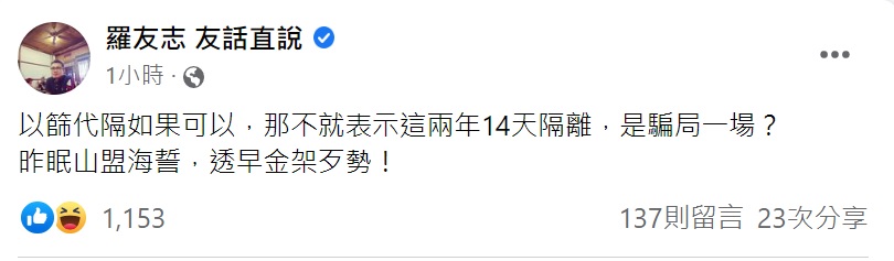 羅友志直言「以篩代隔」如果可以，不就表示這2年14天隔離是騙局一場？（圖／翻攝自羅友志臉書）