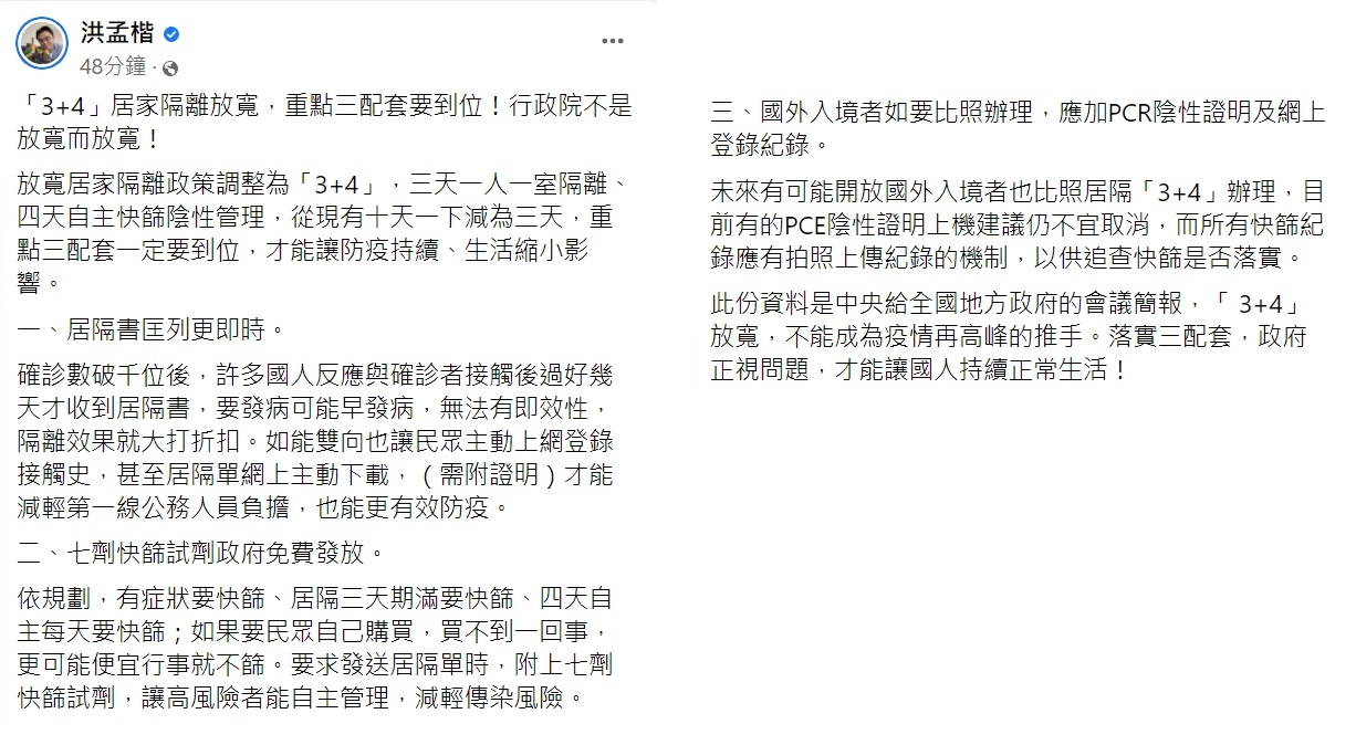 國民黨立委洪孟楷呼籲要有配套措施。（圖／翻攝自洪孟楷臉書）