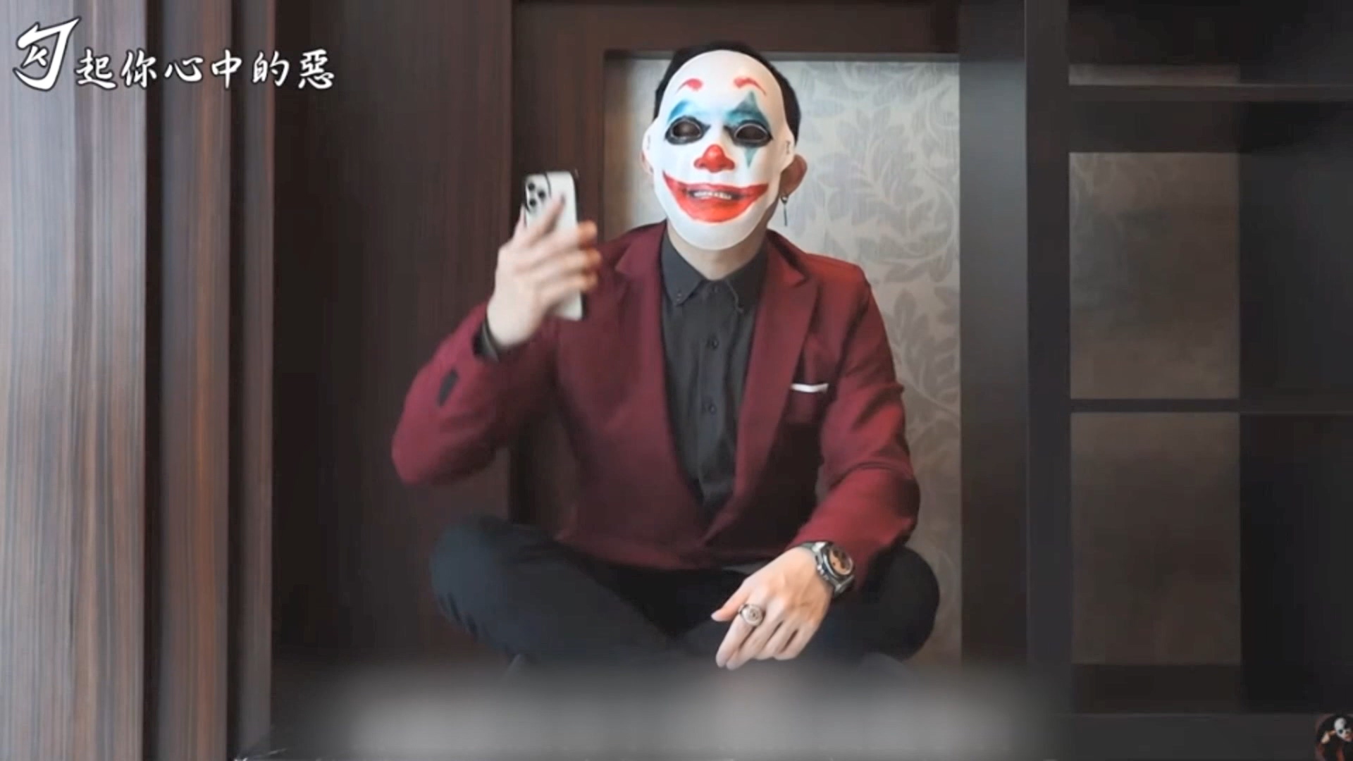 「勾惡」幫主小丑公開自己真實身份。(圖/翻攝自YouTube「勾起你心中的惡」)