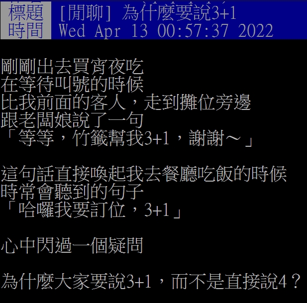 網友好奇詢問，為何不直接說「4」。（圖／翻攝自PTT）