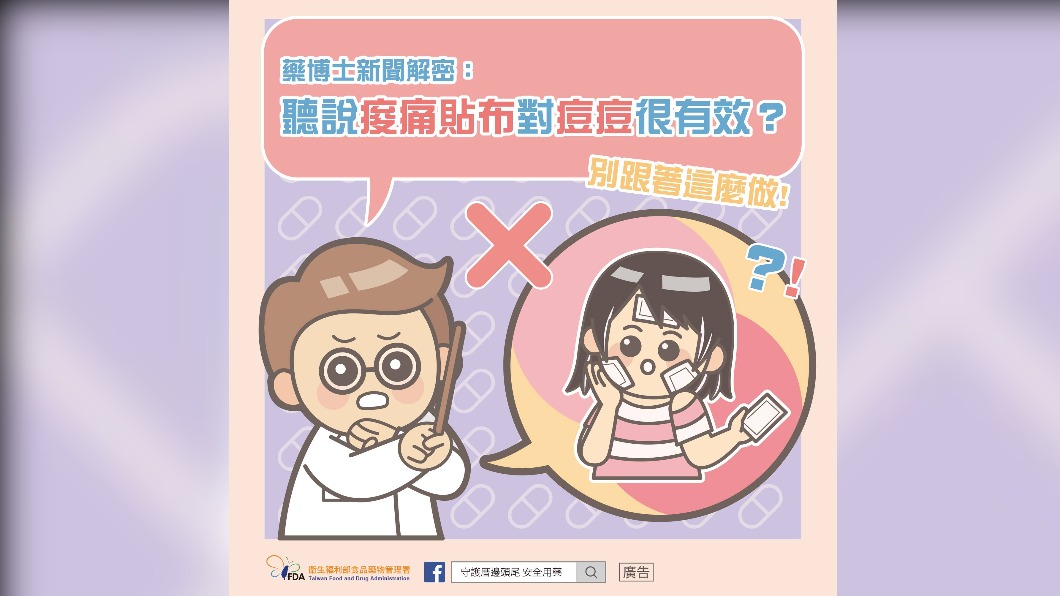 食藥署闢謠痠痛藥布治療痘痘的傳聞。（圖／翻攝自藥博士正藥說臉書）
