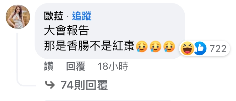 歐菈親自留言解惑,「那是香腸不是紅棗」。(圖/翻攝自鳳梨臉書)