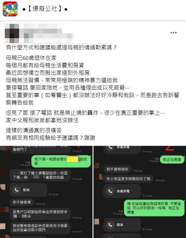 面對母親這樣情緒勒索讓原PO也忍不住發文求助能有什麼方法解決。（圖／翻攝自爆廢公社）