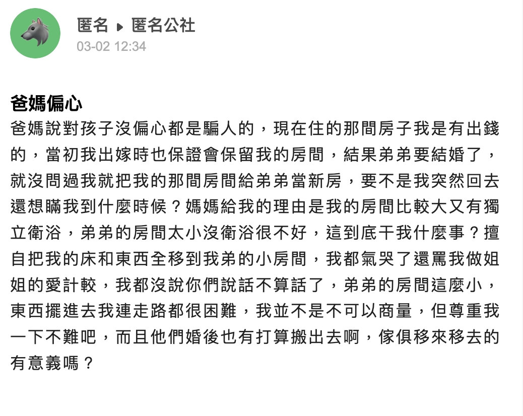 一名女網友發文控訴「爸媽偏心」。(圖/翻攝自匿名公社)