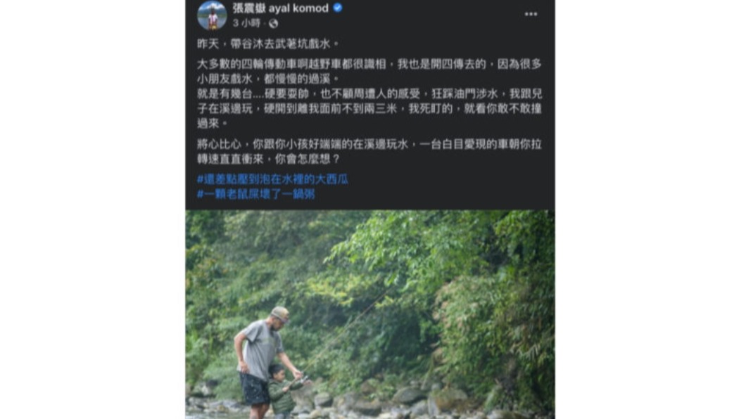 張震嶽出遊遇到不顧安全的越野車，讓他相當氣憤。（圖／翻攝自張震嶽FB）