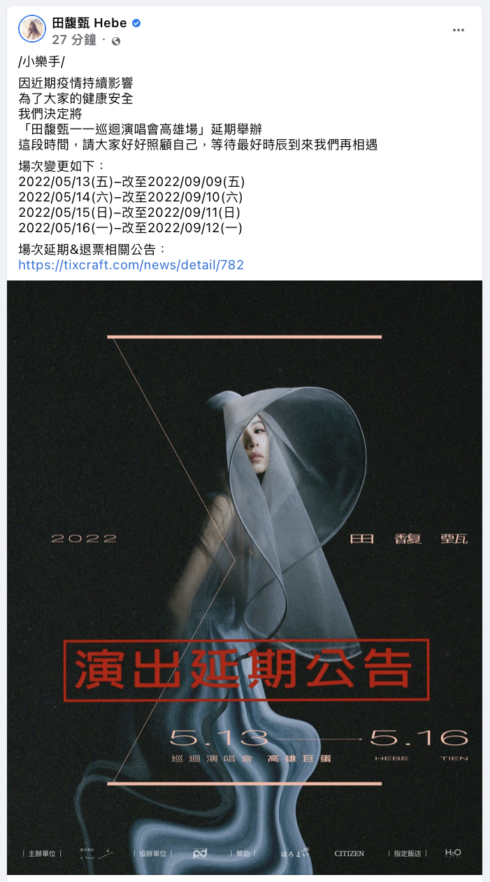 田馥甄公告演唱會延期日期。（圖／翻攝自田馥甄臉書）