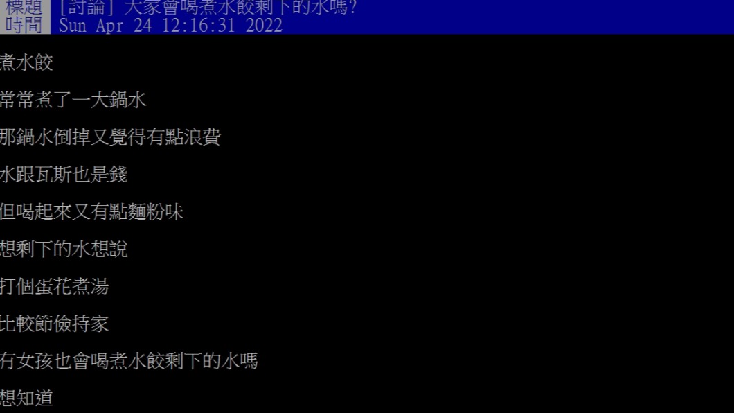 大家會喝煮水較剩下的水嗎？（圖／翻攝自PTT）