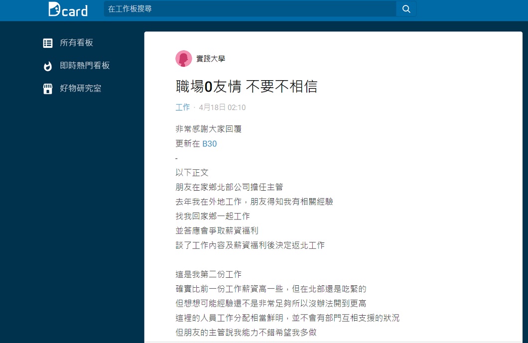 事後其他同事看不下去告訴原PO真相。(圖/翻攝自Dcard)