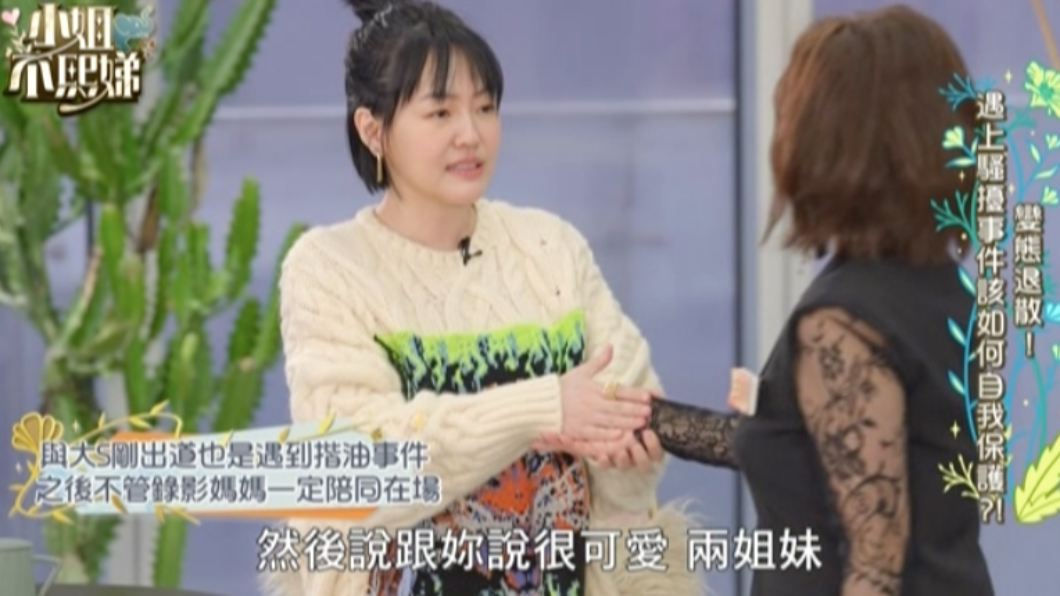 小S曾在節目中被揉手。(圖/翻攝自東森《小姐不熙娣》)