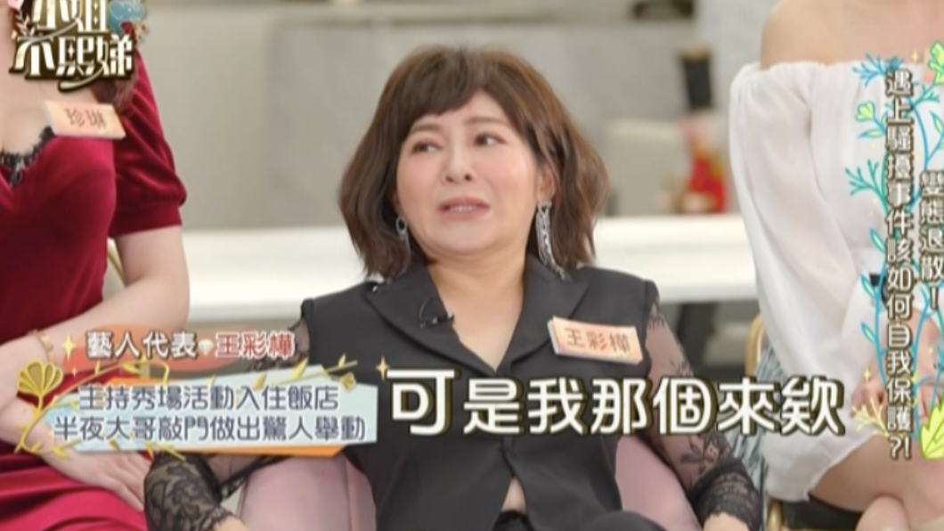 王彩樺機警化解危機。(圖/翻攝自東森《小姐不熙娣》)