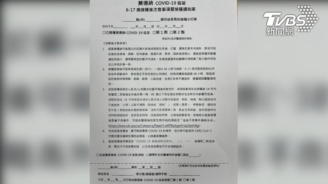 圖為6-17歲莫德納疫苗接種注意事項暨通知單。（圖片取自教育部）
