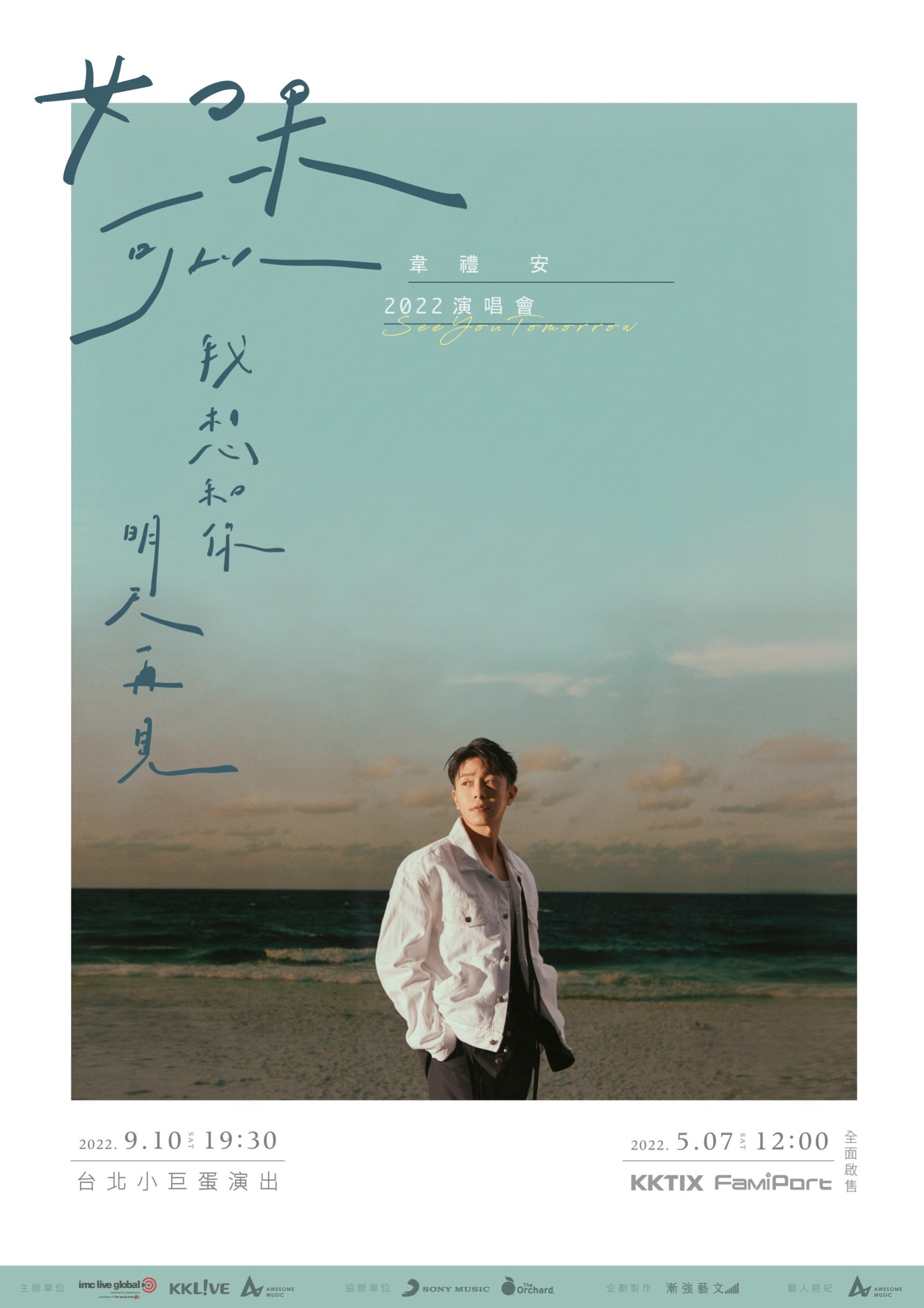 韋禮安睽違7年登上小巨蛋專場演出。(圖/IMC Live Global提供)