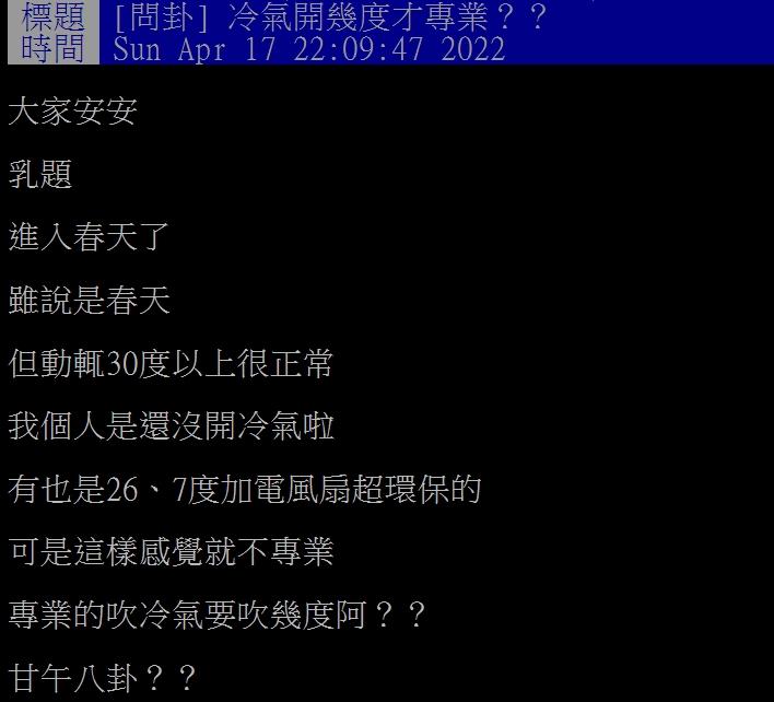 網友好奇冷氣開幾度才專業。（圖／翻攝自PTT）