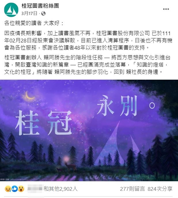 桂冠圖書證實熄燈。(圖/翻攝自桂冠圖書粉絲團臉書)