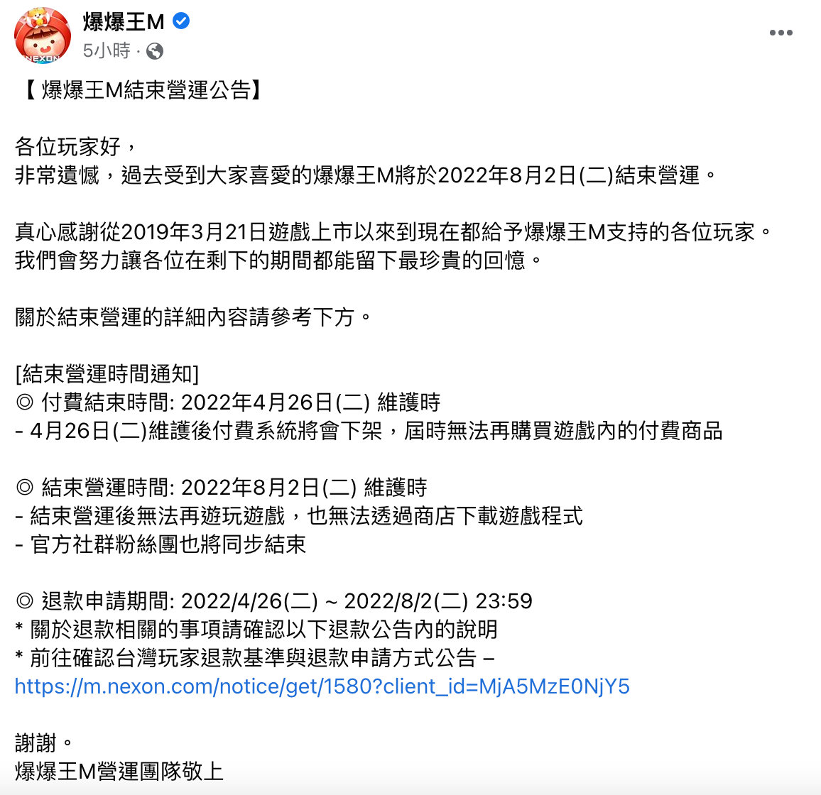 爆爆王M宣布於今年8月2日結束營運。(圖/翻攝自爆爆王M臉書)