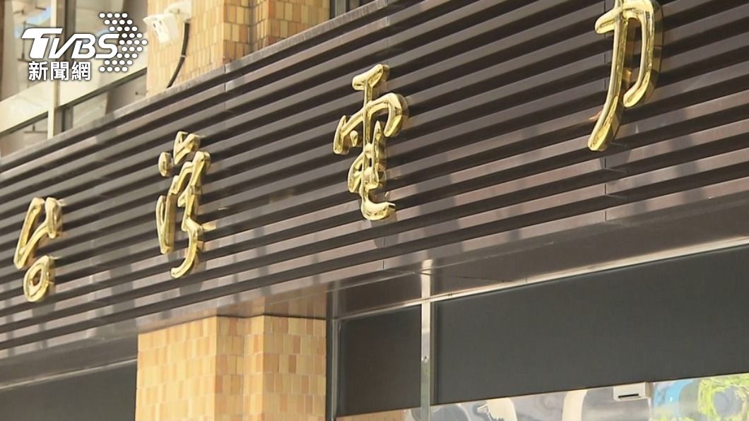 全台用電再度狂飆!台電估今明夜間供電吃緊「要非常警戒」