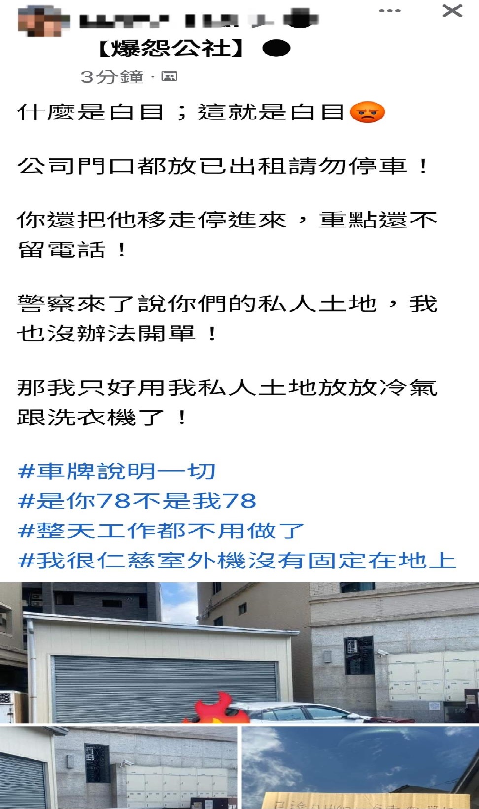 網友們紛紛直呼這名車主的行徑實在既自私又白目。（圖／翻攝自爆怨公社）
