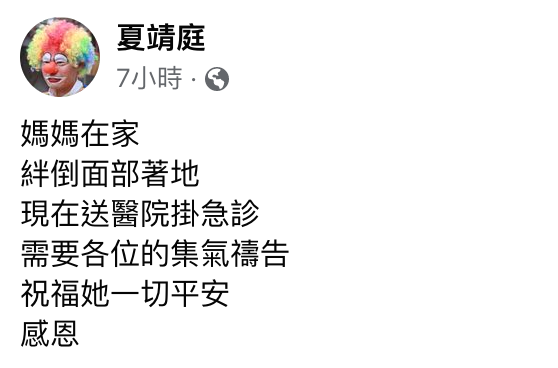 夏靖庭發文求集氣。(圖/翻攝自夏靖庭臉書)