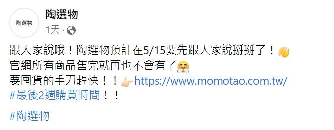 陶晶瑩的電商網站無預警宣布關閉。(圖/翻攝自陶選物臉書)